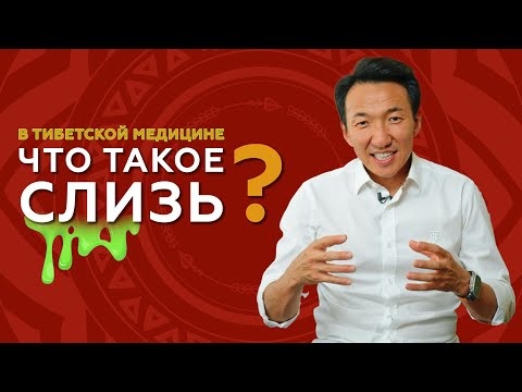 Видео: ПОЧЕМУ происходит ЗАСТОЙ СЛИЗИ и что это такое // #чжудши #тибетскаямедицина #застойслизи