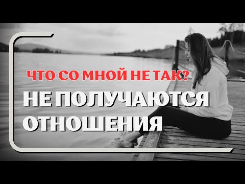 Видео: Хочу отношений, но не получается, боюсь, не с кем #одиночество #отношения #психологияотношений