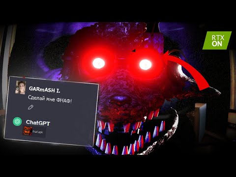 Видео: ChatGPT сделал мне САМУЮ СТРАШНУЮ версию FNAF за все время...!?