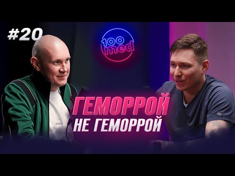 Видео: Геморрой Не Геморрой. Методы Лечения и Полезные Советы От Врача-Проктолога