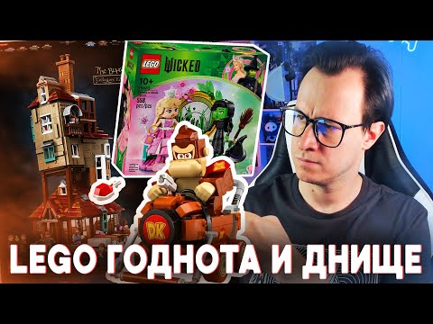 Видео: LEGO СДЕЛАЛИ ГОДНОТУ И ПОЛНУЮ ХРЕ**