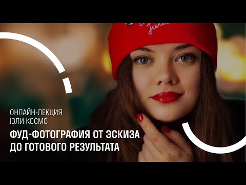 Видео: Юлия Космо. Мастер-класс: Фуд-фотография от эскиза до готового результата