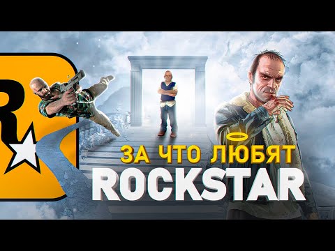 Видео: СВЕТЛАЯ СТОРОНА ROCKSTAR