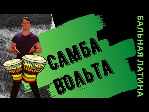 Видео: Фигура Вольта/ Танец Самба/ Как танцевать/ Техника исполнения/ Описание