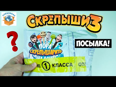 Видео: СКРЕПЫШИ 3 от Подписчика? Распаковка Обзор Посылки Слаймы Лизуны Монстры на Каникулах! | СПЕЦЗАКАЗ