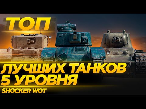 Видео: САМЫЕ ЛУЧШИЕ ТАНКИ 5 УРОВНЯ ДЛЯ НАГИБА WOT