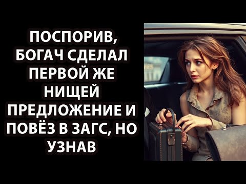 Видео: Поспорив, богач сделал первой же нищей предложение и повёз в ЗАГС, но узнав