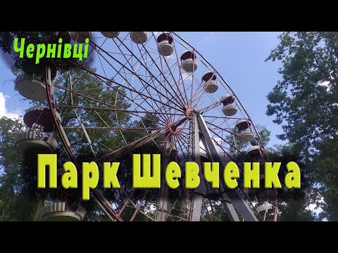 Видео: Чернівці.  Парк Шевченка.