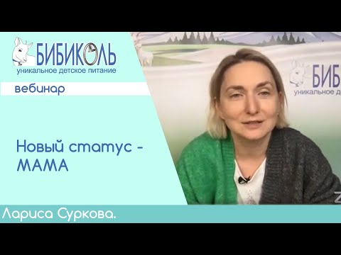 Видео: Новый статус - Мама. Вебинар Ларисы Сурковой о первых днях с малышом.