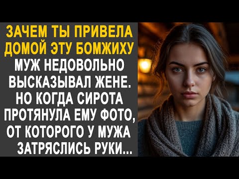 Видео: Зачем ты привела домой эту бродяжку - муж недовольно высказывал жене. Но когда сирота показала фото.