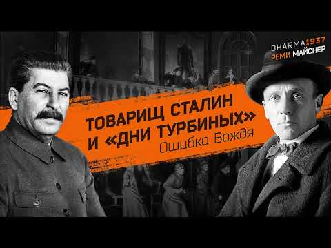 Видео: Товарищ Сталин и «‎Дни Турбиных»‎. Ошибка Вождя