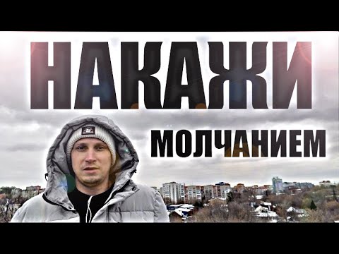 Видео: Почему МОЛЧАНИЕ ОКАЗЫВАЕТ СИЛЬНЕЙШЕЕ  ВЛИЯНИЕ НА БЫВШУЮ. Психолог докажет это за 17 минут.