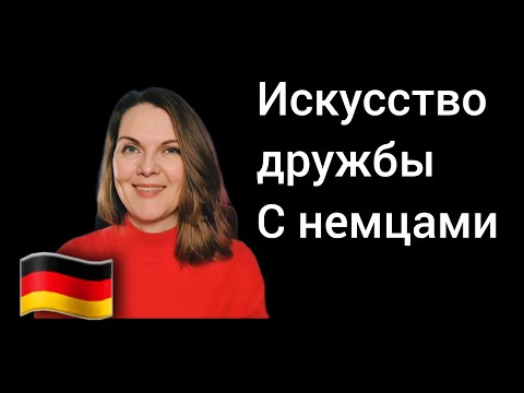 Видео: Как дружить с немцами? Один самый важный принцип. 