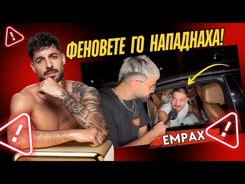 Видео: НЕОЧАКВАНО ИНТЕРВЮ С ЕМРАХ