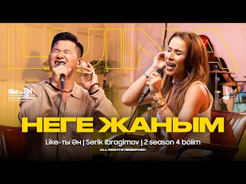 Видео: Luina ft Serik Ibragimov - Неге жаным | LIKE-ТЫ ӘН