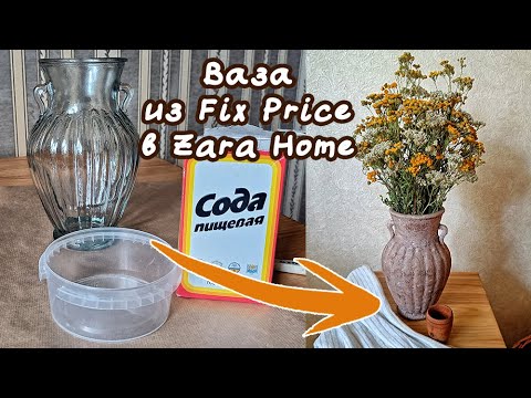 Видео: DIY Переделка вазы из Fix Price в античную амфору Zara Home
