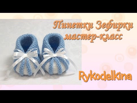 Видео: Пинетки Зефирки спицами для начинающих мастер класс