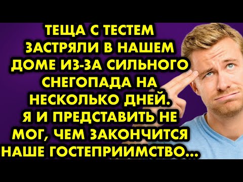 Видео: Теща с тестем застряли в нашем доме из-за сильного снегопада на несколько дней. Я и представить не