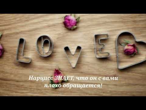 Видео: Нарцисс ЗНАЕТ, что он с вами плохо обращается! #нрл #нарцисс @schastie_esc