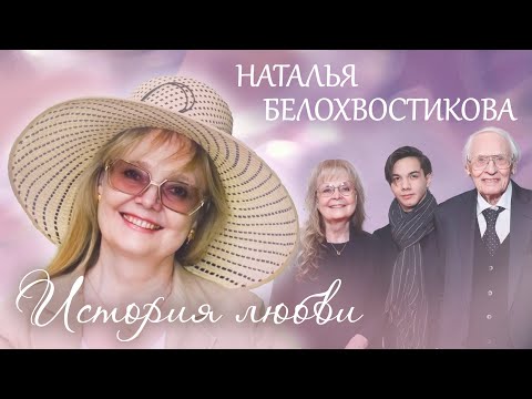 Видео: Наталья Белохвостикова. Жена. История любви @centralnoetelevidenie