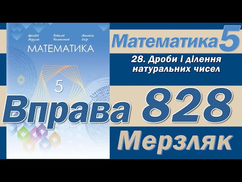 Видео: Мерзляк Вправа 828. Математика 5 клас