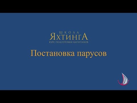 Видео: Порядок постановки парусов на яхте