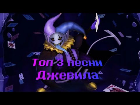 Видео: топ 3 песни джевила