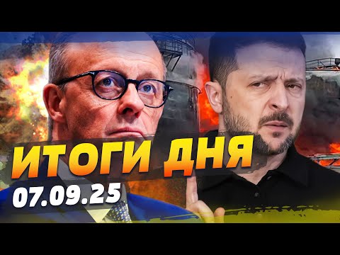 Видео: ⚡️СЕЙЧАС! ГЕРМАНИЯ ВЛУПИЛА! ЭТО КОНЕЦ РФ! УДАРЫ ОШАРАШИЛИ ВЕСЬ МИР! ПЕРЕВОРОТ! | ИТОГИ за 07.09.25