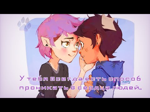 Видео: У тебя всегда есть способ проникать в сердца людей.. - Озвучка комиксов The owl house#8[Лумити]