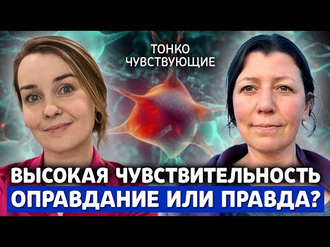 Видео: Высокая чувствительность - оправдание или правда? Разбор эмоций и реакций высокочувствительных людей