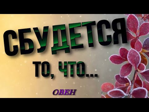 Видео: 🔵 ОВЕН,♈️, СБУДЕТСЯ 💯 это на  🌈 ДНЯХ, овен неделя таро, 17-23 ноября, 🔮 таро, гороскоп ,