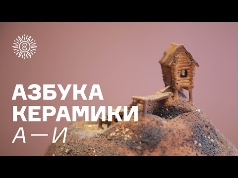 Видео: Азбука керамики. А — И