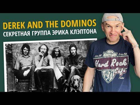 Видео: История Derek and the Dominos. Секретная группа Эрика Клэптона.