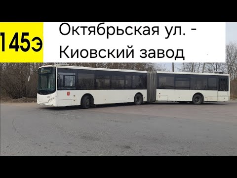 Видео: Автобус 145Э (экспресс). Октябрьская ул. - Кировский завод