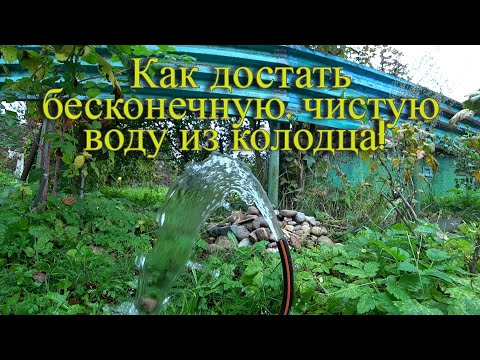Видео: Как достать бесконечную и чистую воду из колодца!
