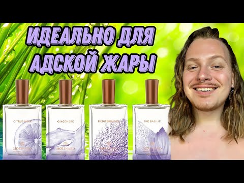 Видео: 4 СВЕЖАКА ОТ MOLINARD .Роскошный базилик, невнятный цитрус, НЕ блевотная акватика, необычный имбирь.