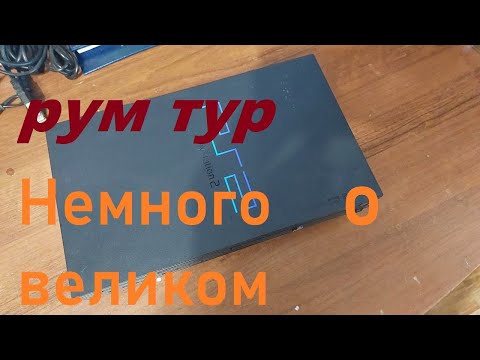 Видео: Рум тур часть 4.0