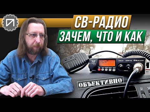 Видео: CB-радио 27 MHz. Зачем нужно, с чем едят