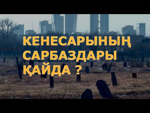 Видео: ҚАРАӨТКЕЛ ҚАРАУСЫЗ ҚАЛДЫ!