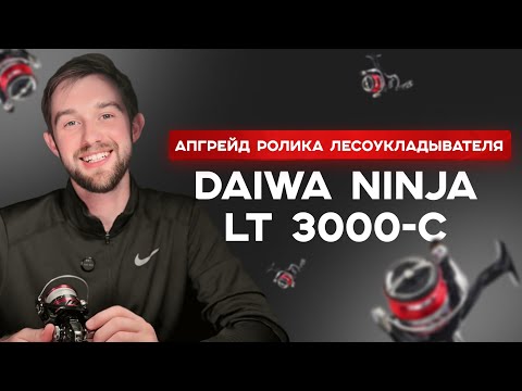 Видео: Апгрейд ролика лесоукладывателя Daiwa Ninja LT 3000-C
