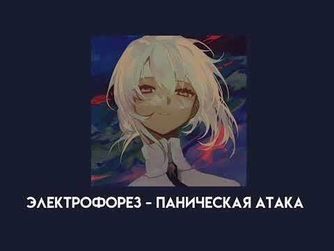 Видео: Электрофорез - паническая атака (speed up)