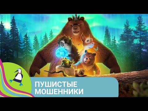 Видео: 👨‍👨‍👧‍👧 ЯРКИЙ НЕСКУЧНЫЙ МУЛЬТИК О ДРУЖБЕ ДВУХ ЗВЕРУШЕК! Пушистые мошенники. Фильм в HD.STARMEDIAKIDS