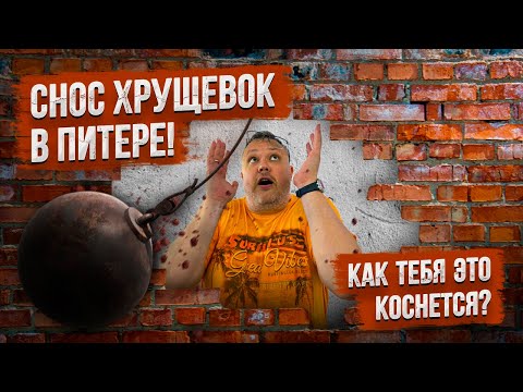 Видео: Снос панелек в Питере! Как это коснется тебя?