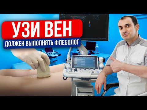 Видео: Вот почему узи вен должен выполнять флеболог. Флеболог Москва.