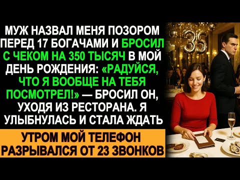 Видео: Муж унизил меня перед 17 богачами, кинул чек на 350 тыс. и ушёл — но утро его шокировало
