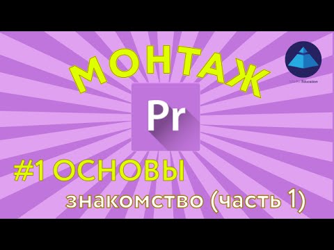 Видео: Монтаж в Premiere Pro. Основы. Урок 1.