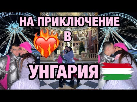 Видео: 🇭🇺168 ЧАСА В БУДАПЕЩА🇭🇺