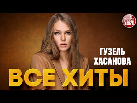 Видео: ГУЗЕЛЬ ХАСАНОВА ❂ ЛУЧШИЕ ПЕСНИ ❂ ВСЕ ХИТЫ ❂ 2023 ❂ GUZEL HASANOVA ❂ BEST SONGS ❂ ALL HITS ❂