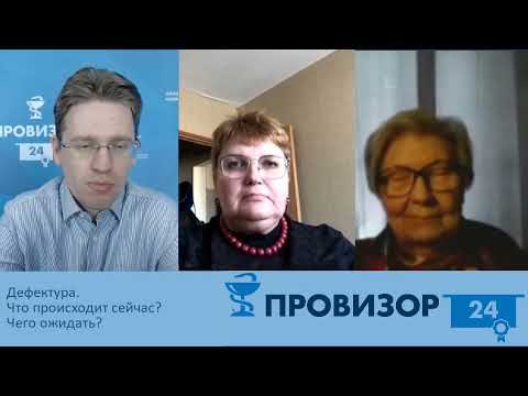 Видео: Подкаст "Фармацевтические новости". Дефектура