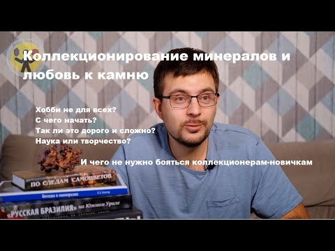 Видео: Коллекционирование минералов - классное хобби. Как появляется любовь к камню, дорогое ли это хобби?